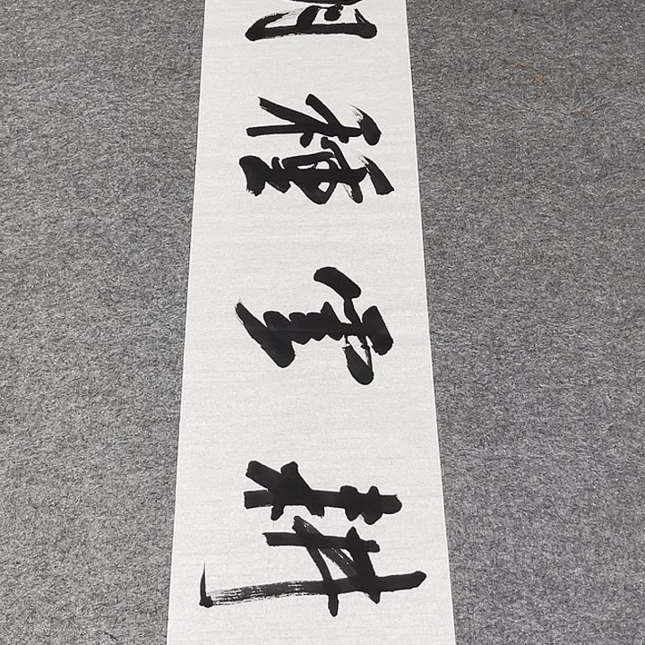 书法孙老师书法作品