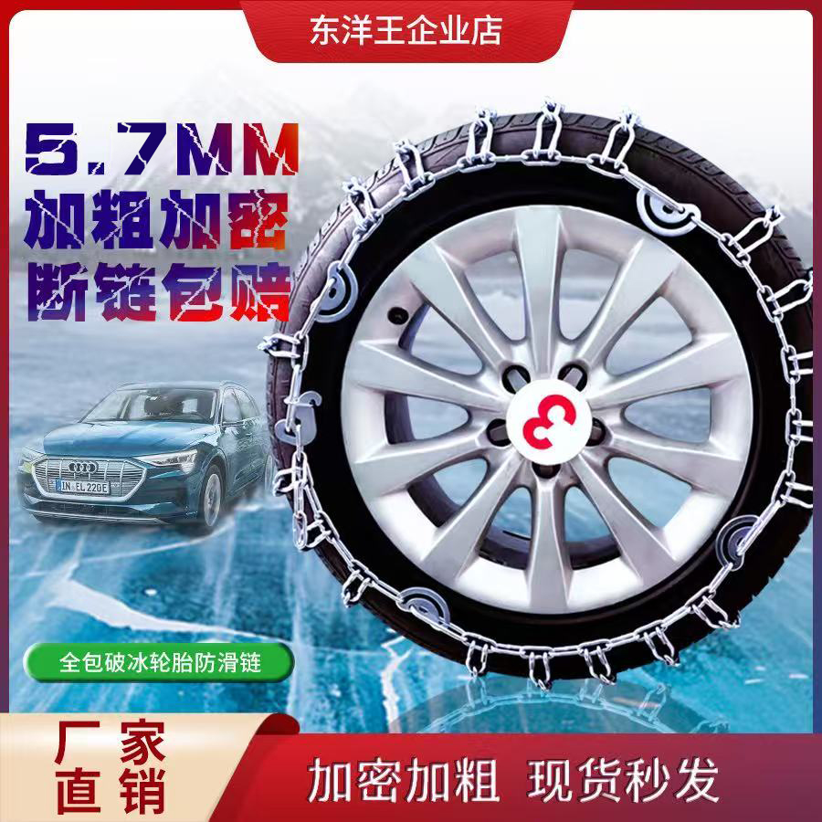 东洋王【加密加粗5.7】汽车轮胎防滑链轿车SUV货车锰钢雪地耐磨链条