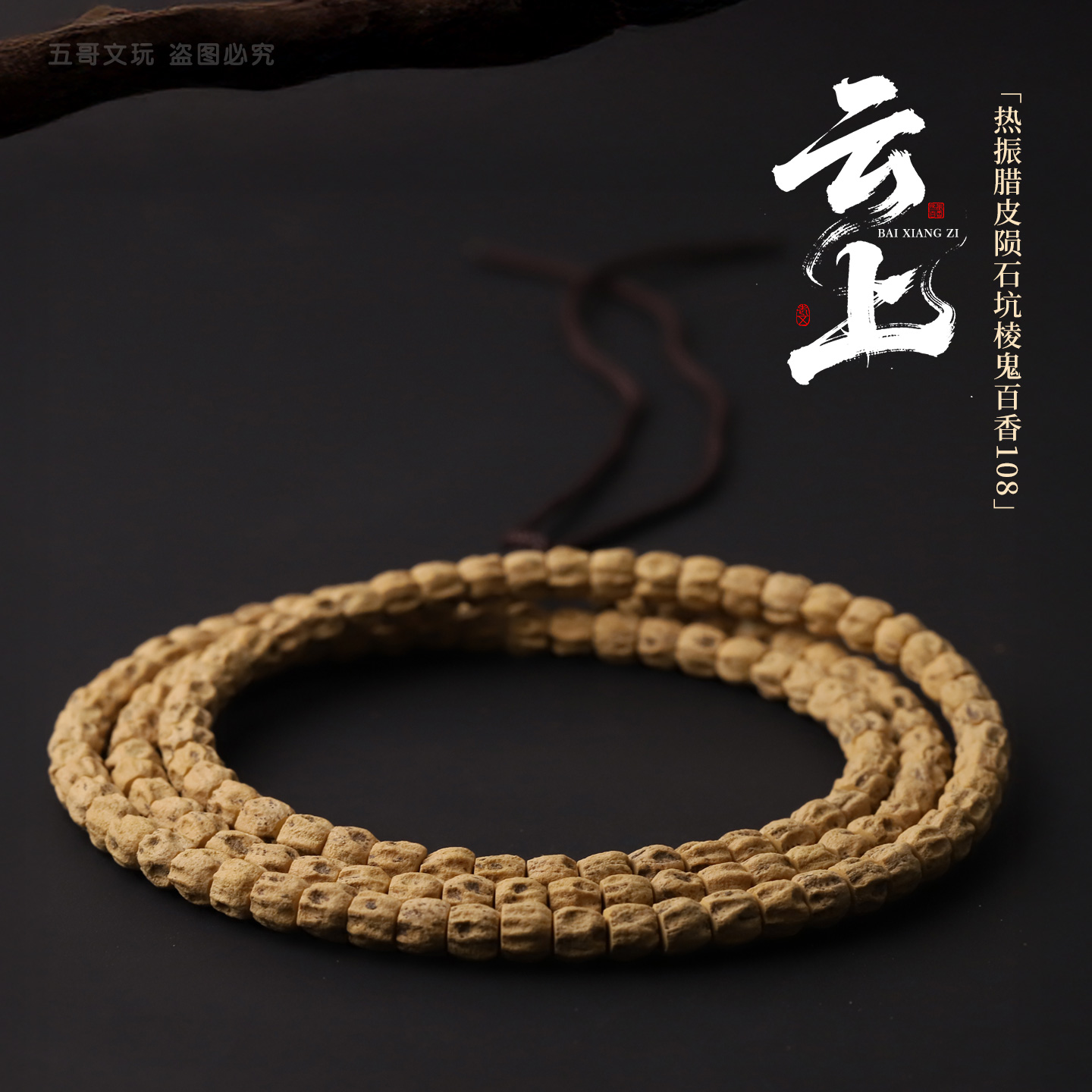 S250618-21【云上】热振方块鬼脸百香籽108文玩长串（送工具）