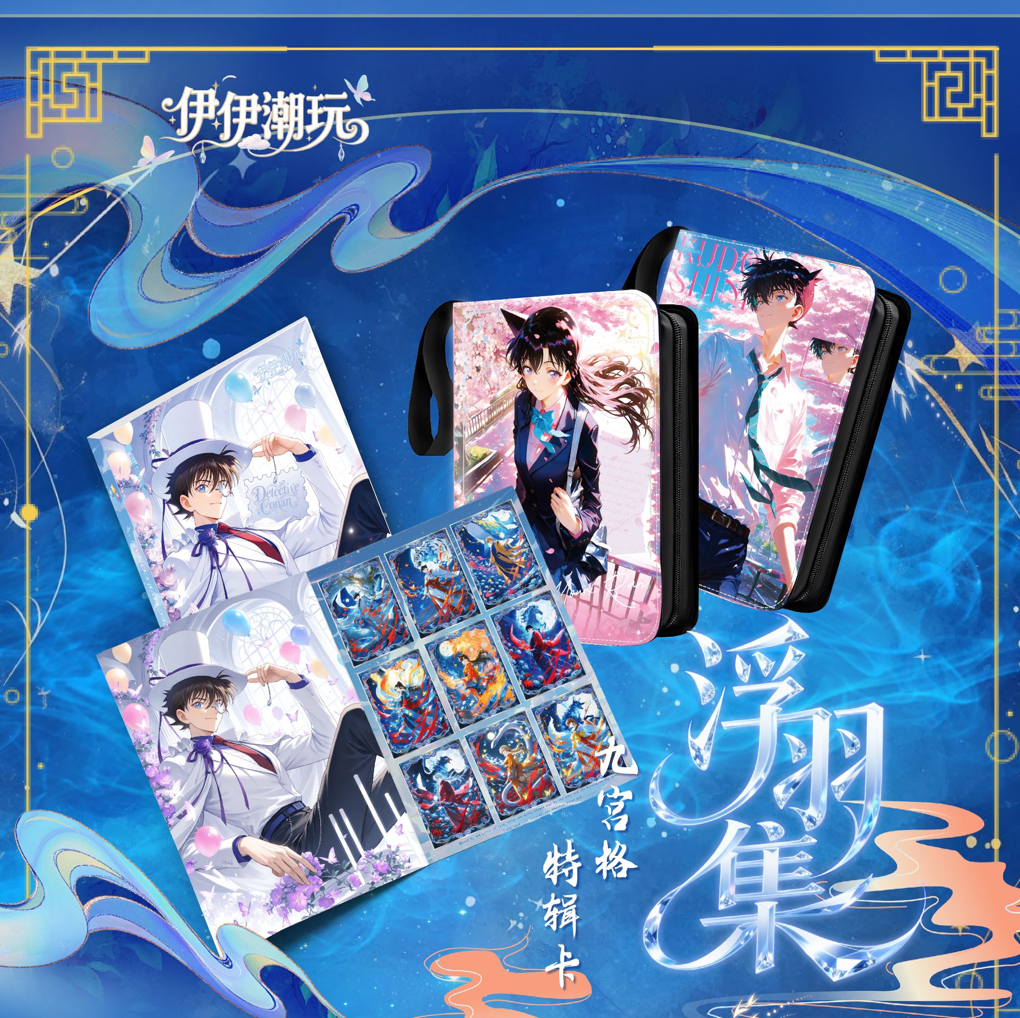 【复活】 伊伊潮玩第二弹名侦探柯南浮羽集九宫格特辑默认代拆