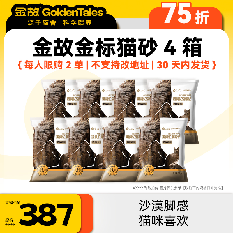 【华南展】金故金标猫砂4箱「每人限购2单，不支持改地址」