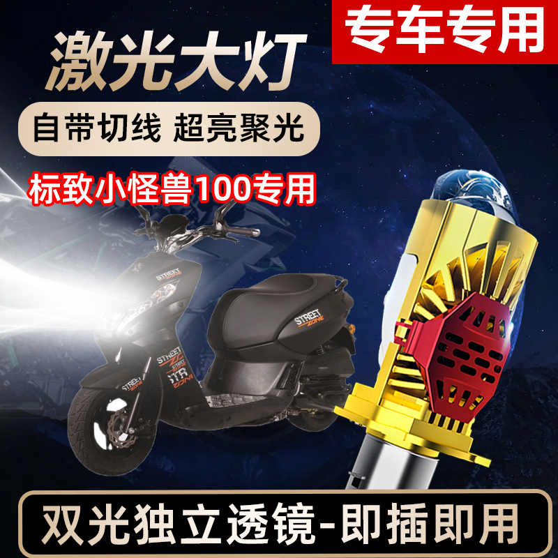 标致小怪兽100摩托车LED激光透镜大灯高亮激光透镜大灯远近光一体
