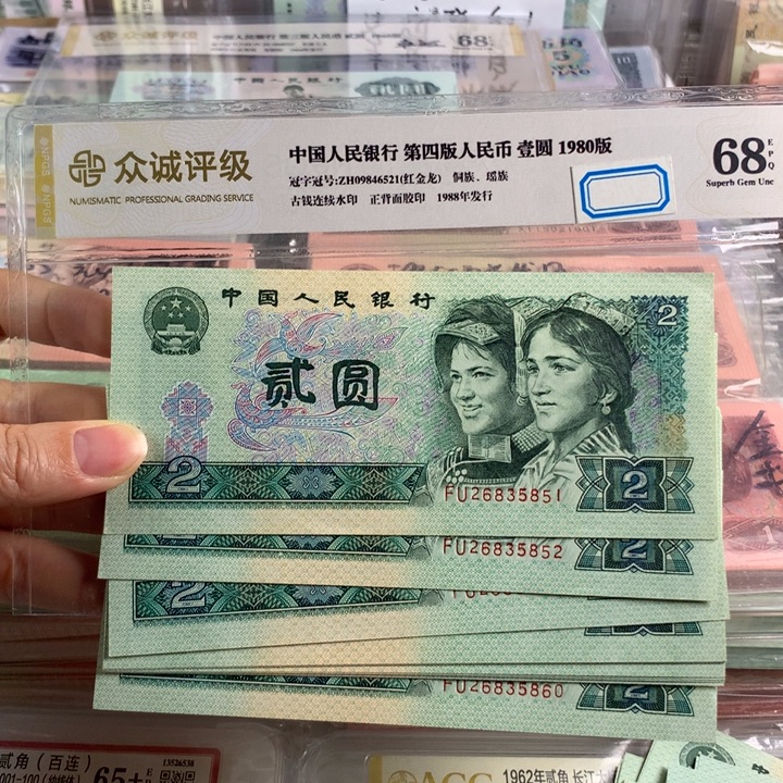 90年2元全新十连号无47，原票号随机