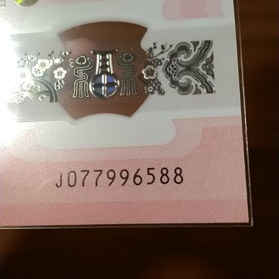 塑料蛇纪念钞 077996588