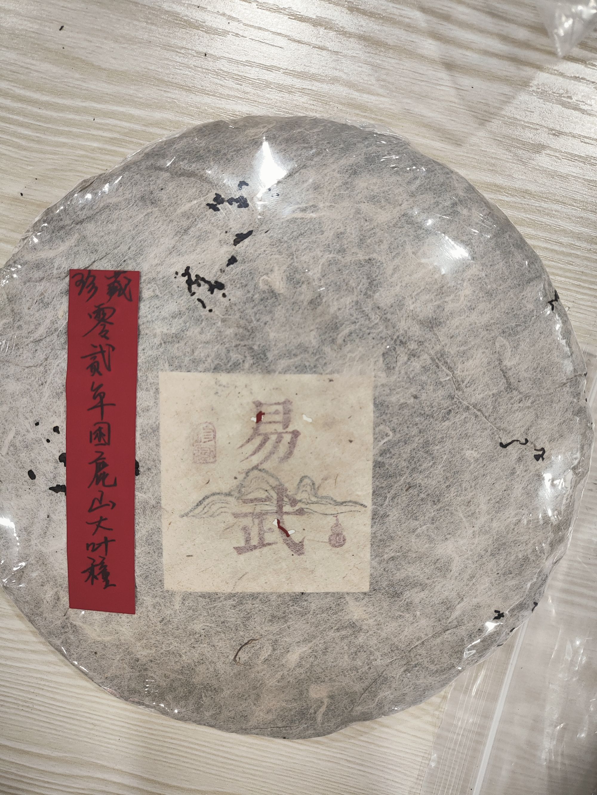 零贰年困鹿山大叶种365克普洱茶生茶-QA00318（已加收10%服务费）