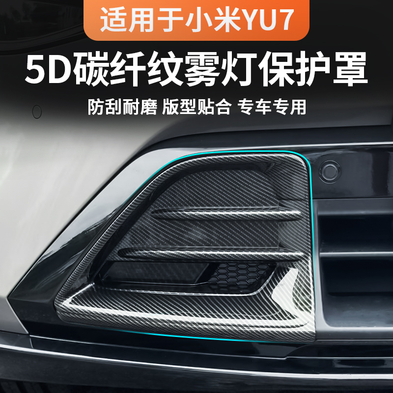 适用于小米YU7前杠装饰框保护罩前后雾灯框防护用品改装配件