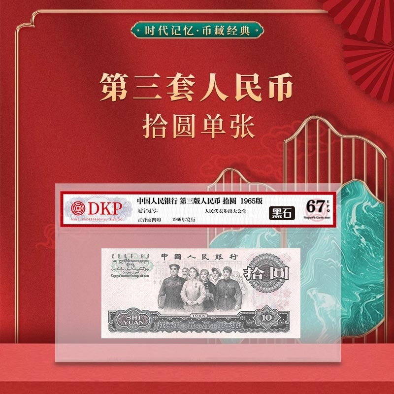第三套人民币大团结拾圆 【黑石】 DKP封装评级67分EPQ