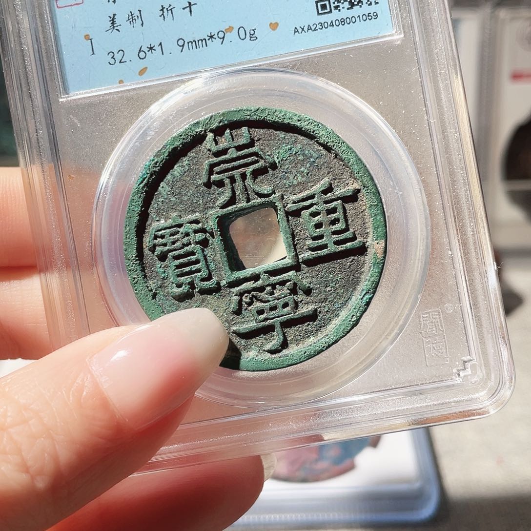 三***玖铜3北宋崇宁重宝折十