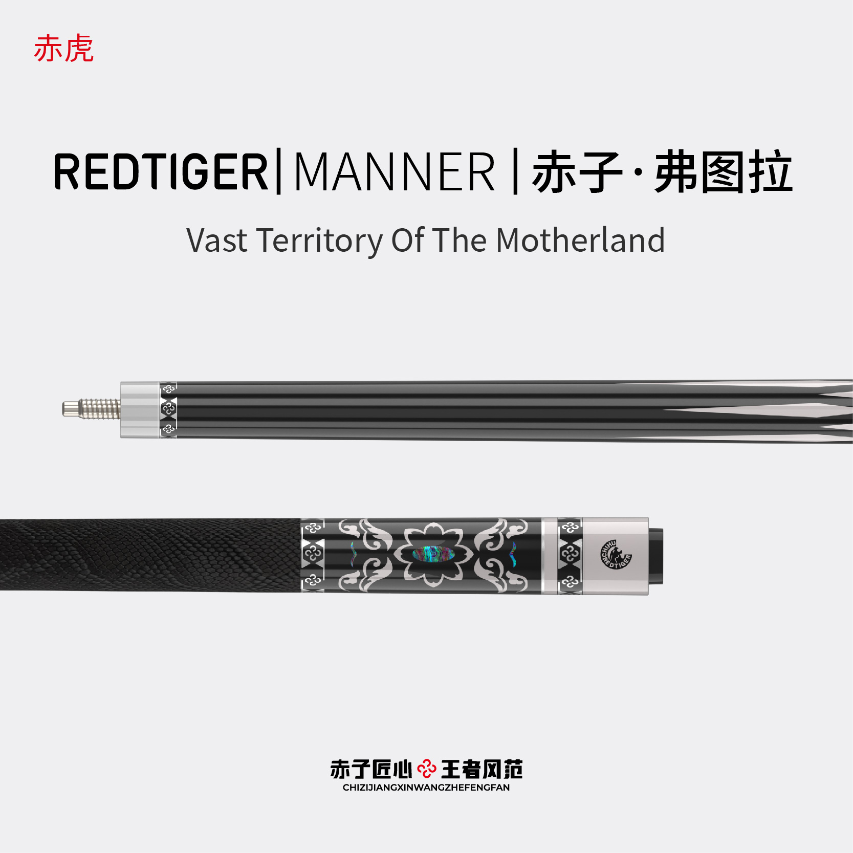 单后把【赤子系列-弗图拉】赤虎REDTIGER台球