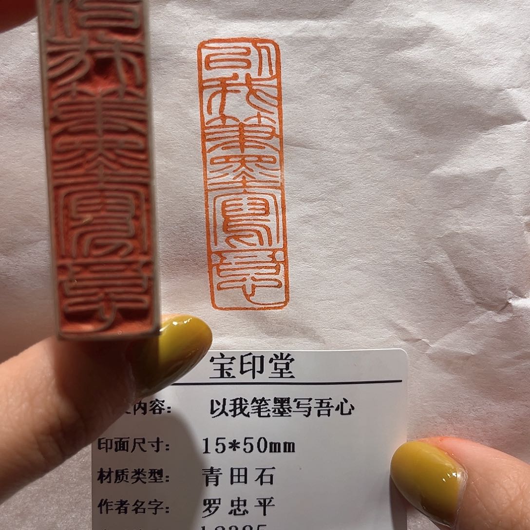 青田石印石以我笔墨写吾心