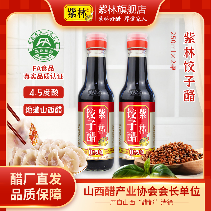 紫林饺子醋250ml/瓶*2酿造工艺柔和醇厚山西特色陈醋食醋拌面蒜醋
