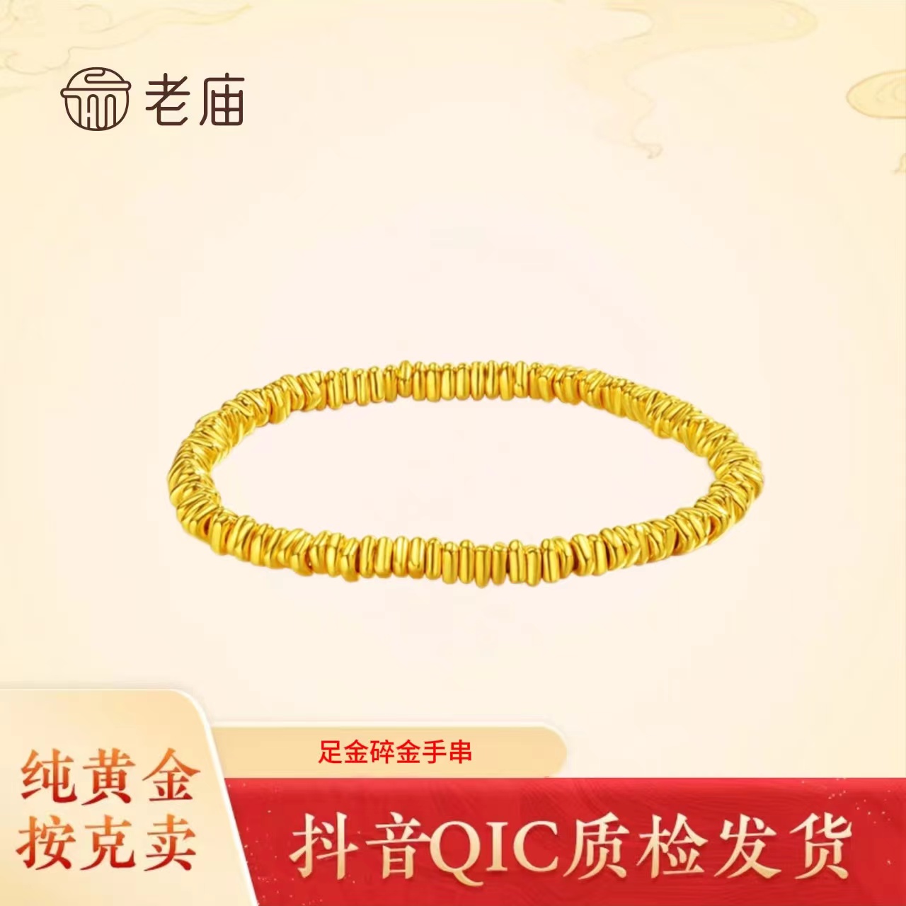 老庙足金盘缠手串手镯碎碎金蹦迪手链碎金子5D工艺轻奢闪耀金饰2