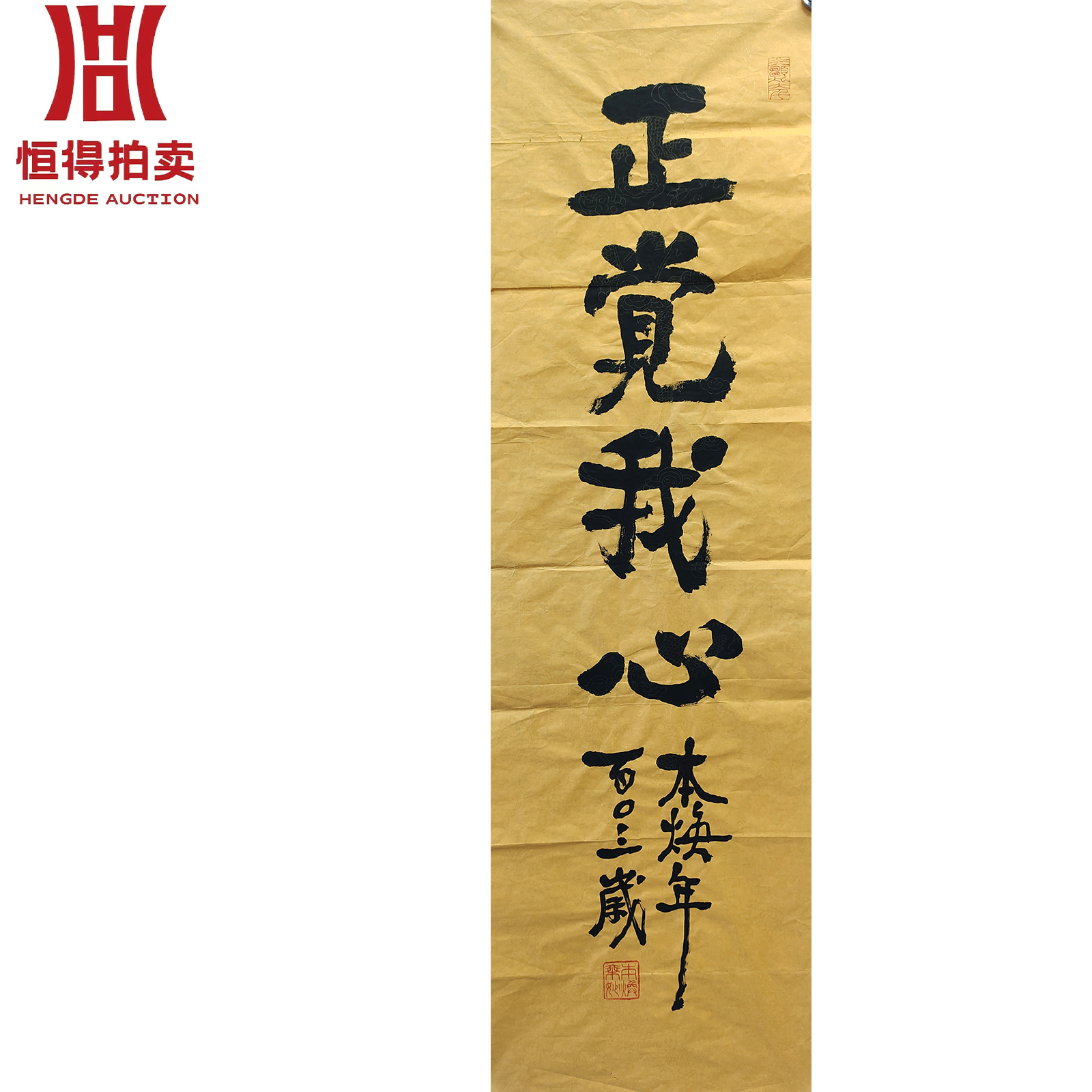 释本焕书法软片正觉34x109