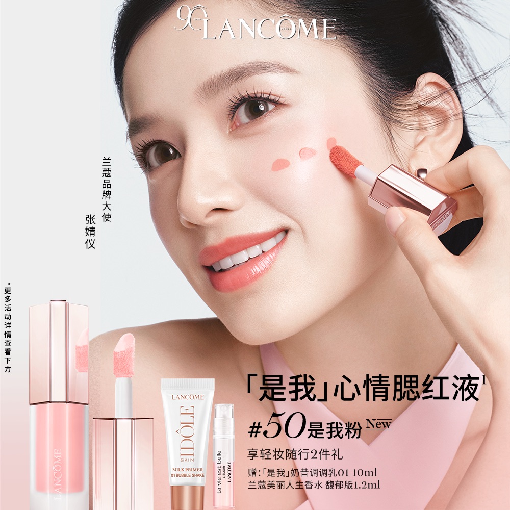 【立即抢购】兰蔻是我心情腮红液 #50是我粉 #40惬意棕 