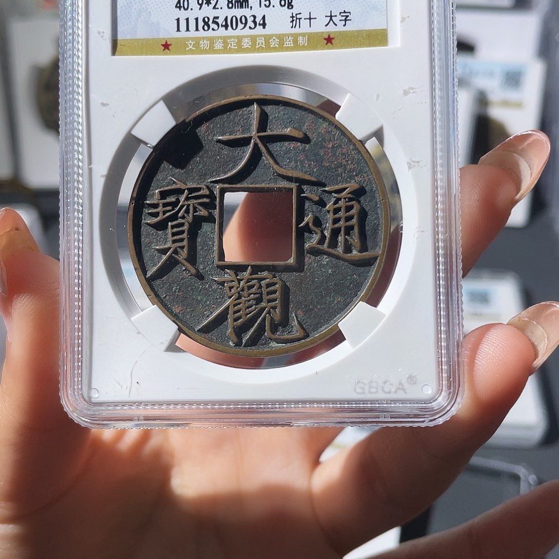 铜泷*小莲，公博大观折十，评级编码0934