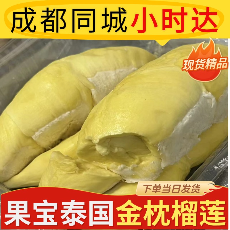 1斤果肉泰国金枕树熟新鲜榴莲成都同城小时达核小精品A级果干包金枕泰国