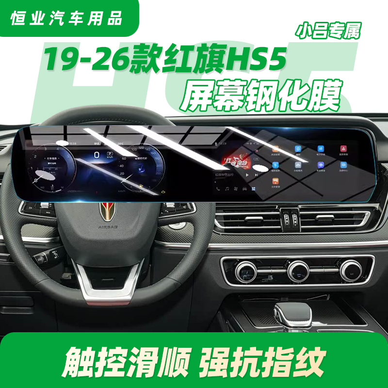 【小吕专属HS5】贴坏支持免费补寄一次中控屏幕钢化膜