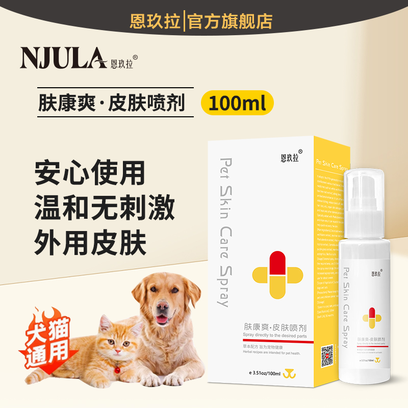 恩玖拉【超值活动】宠物皮肤喷剂 清洁皮肤外用温和  猫狗通用  