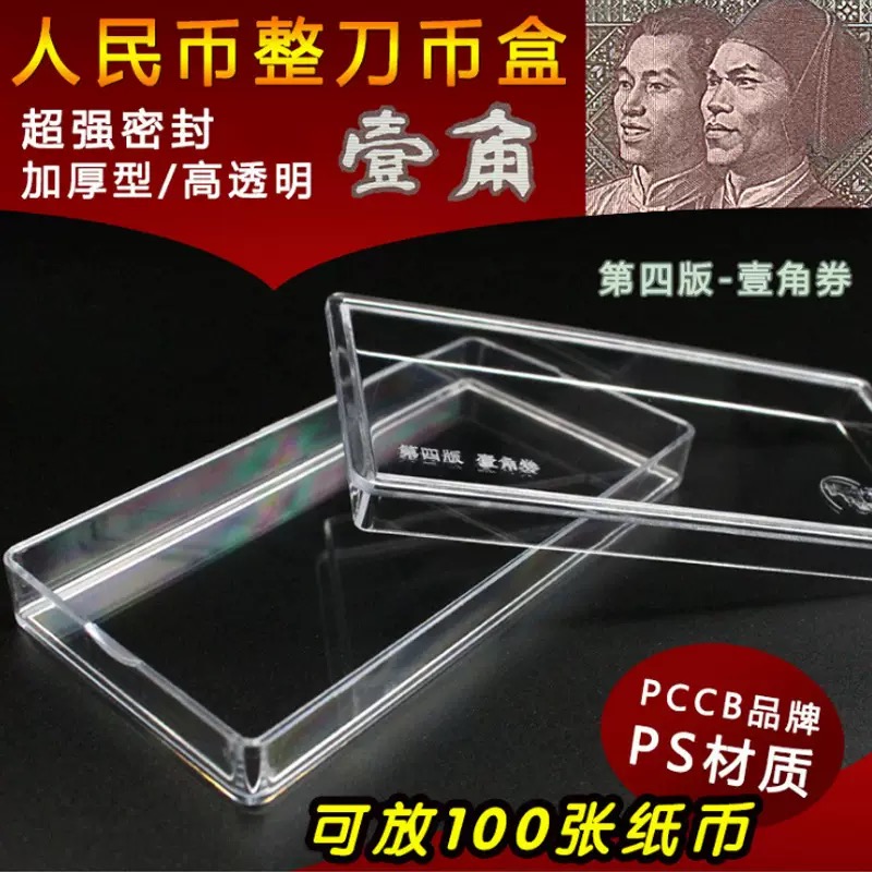 水晶腰带人民币一角放200张双胞胎刀币盒保护收纳盒