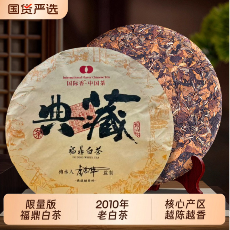 典藏珍品 核心产区 2010贡眉 福鼎白茶 350g / 饼 干仓陈化 白茶