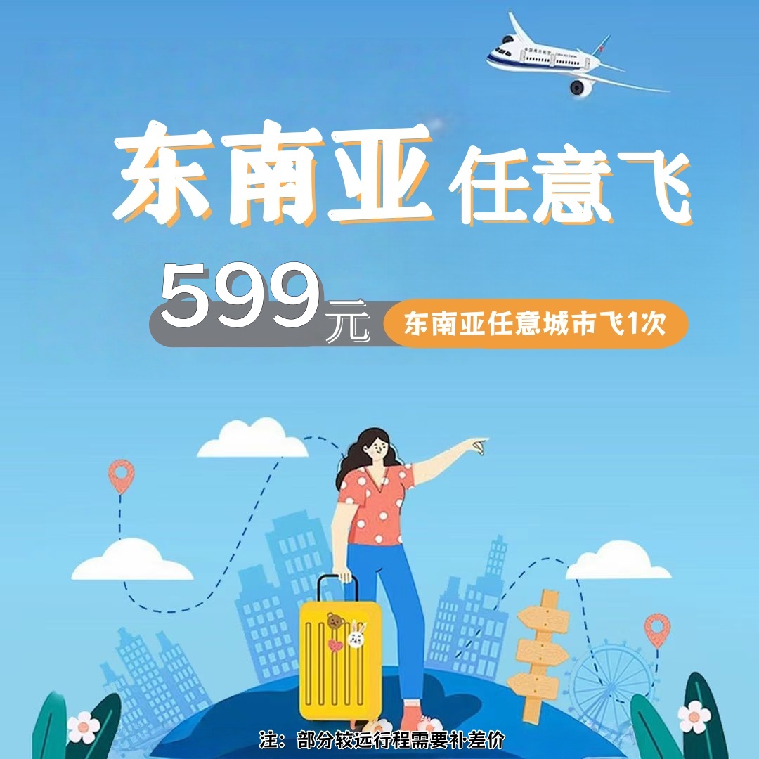 【东南亚任意飞】东南亚地区单程随心飞1次卡