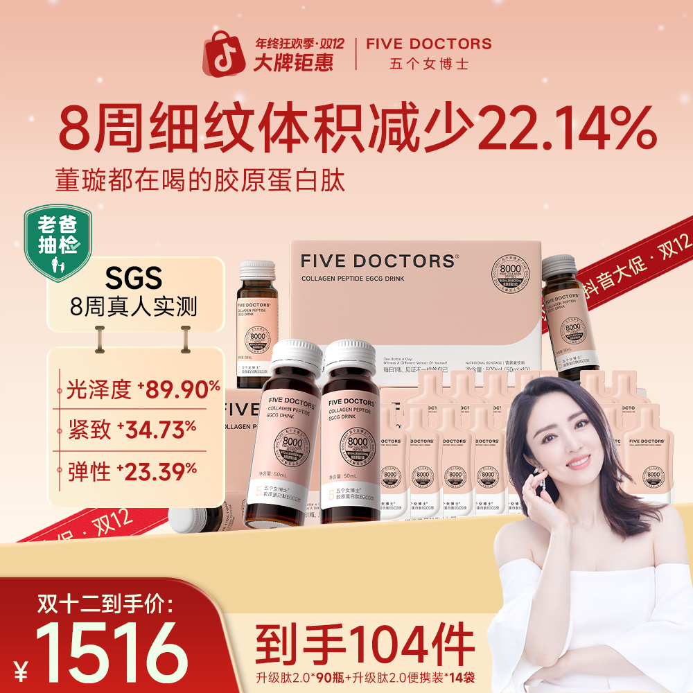 【直播间专享】五个女博士胶原蛋白肽EGCG饮2.0升级肽明星同款正品