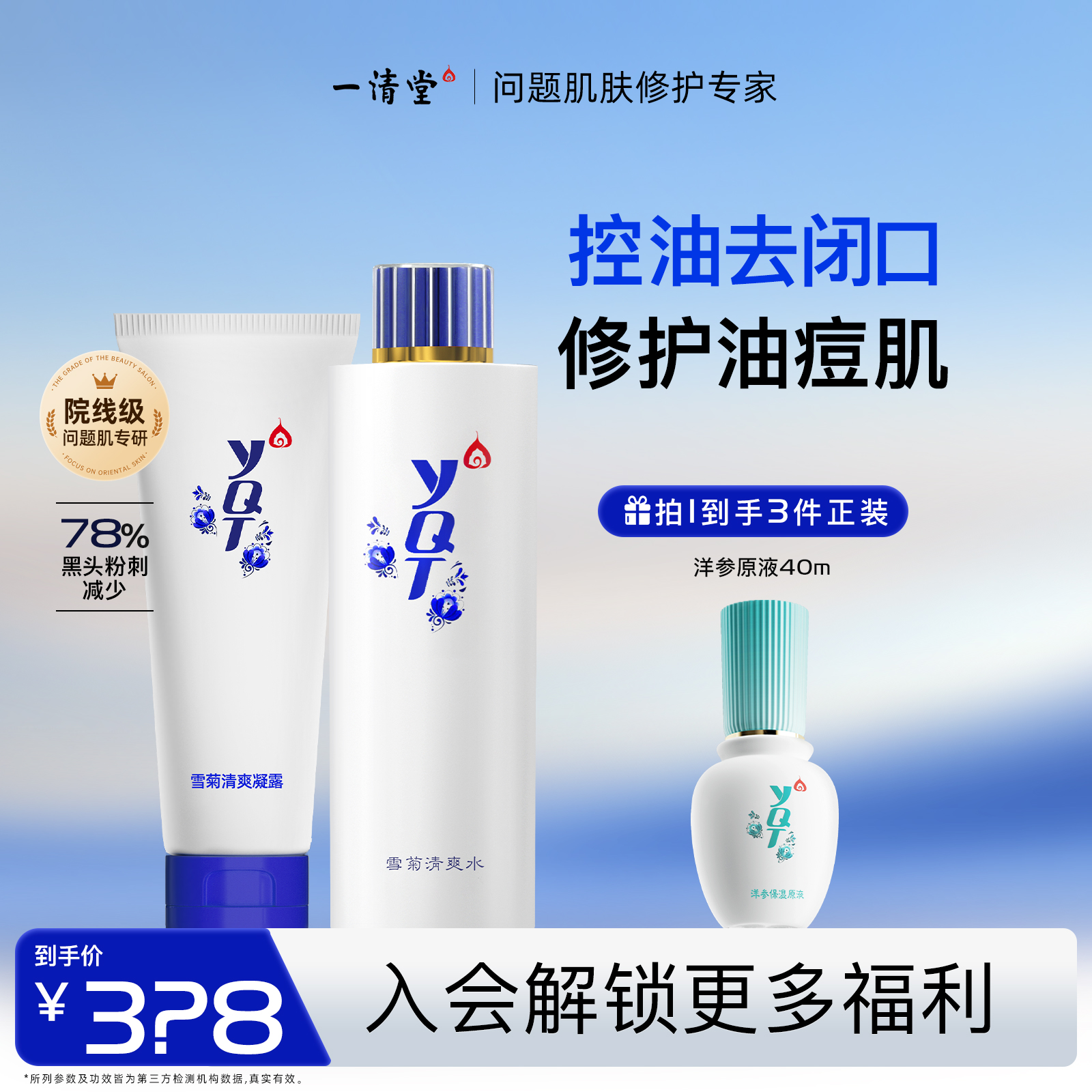 一清堂雪菊清爽凝露祛痘改善痘肌湿敷水修护保湿补水润肤