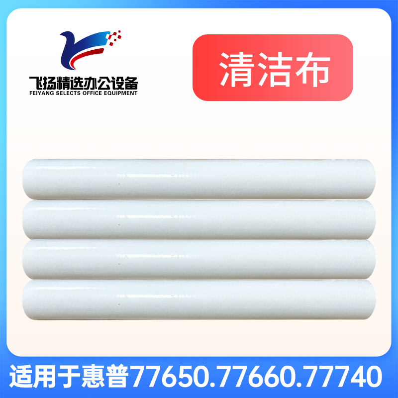 【飞扬精选办公设备】H普页宽机77650 77660清洁布
