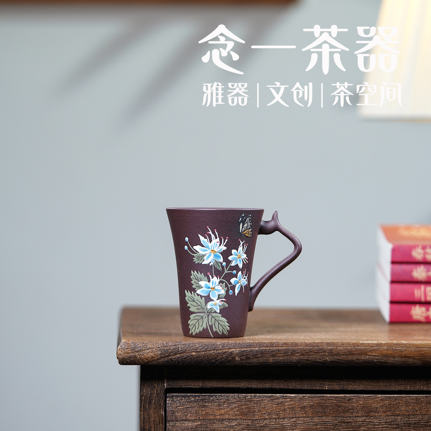 樟泽堂|蝶恋花紫泥把手杯 品茗杯
