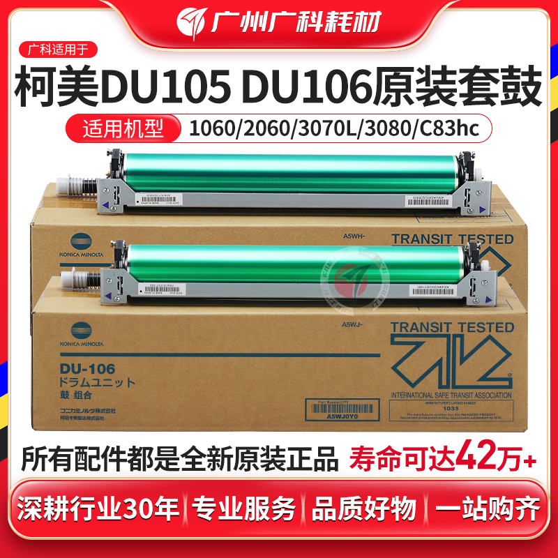 广科适用柯美DU106套鼓 原装1060 DU105硒鼓1070 2070 3070鼓组件