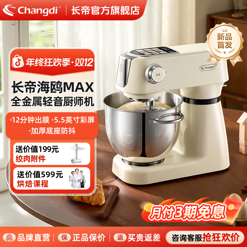 【国补15%】长帝海鸥Max轻音直流厨师机家用厨房电器和面机搅拌彩屏