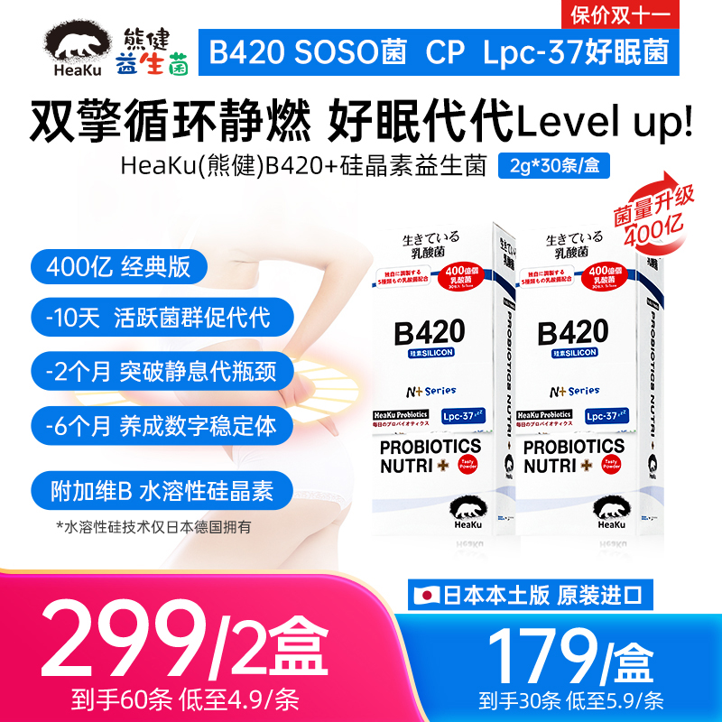 HeaKu(熊健)【B420经典版】身材管理益生菌代代增速器2g*30条