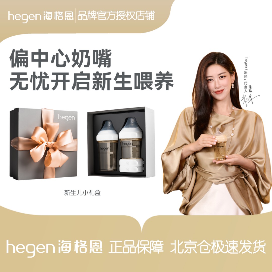 hegen海格恩PPSU防胀气宽口径【新生儿小礼盒】150+240+2只储存盖