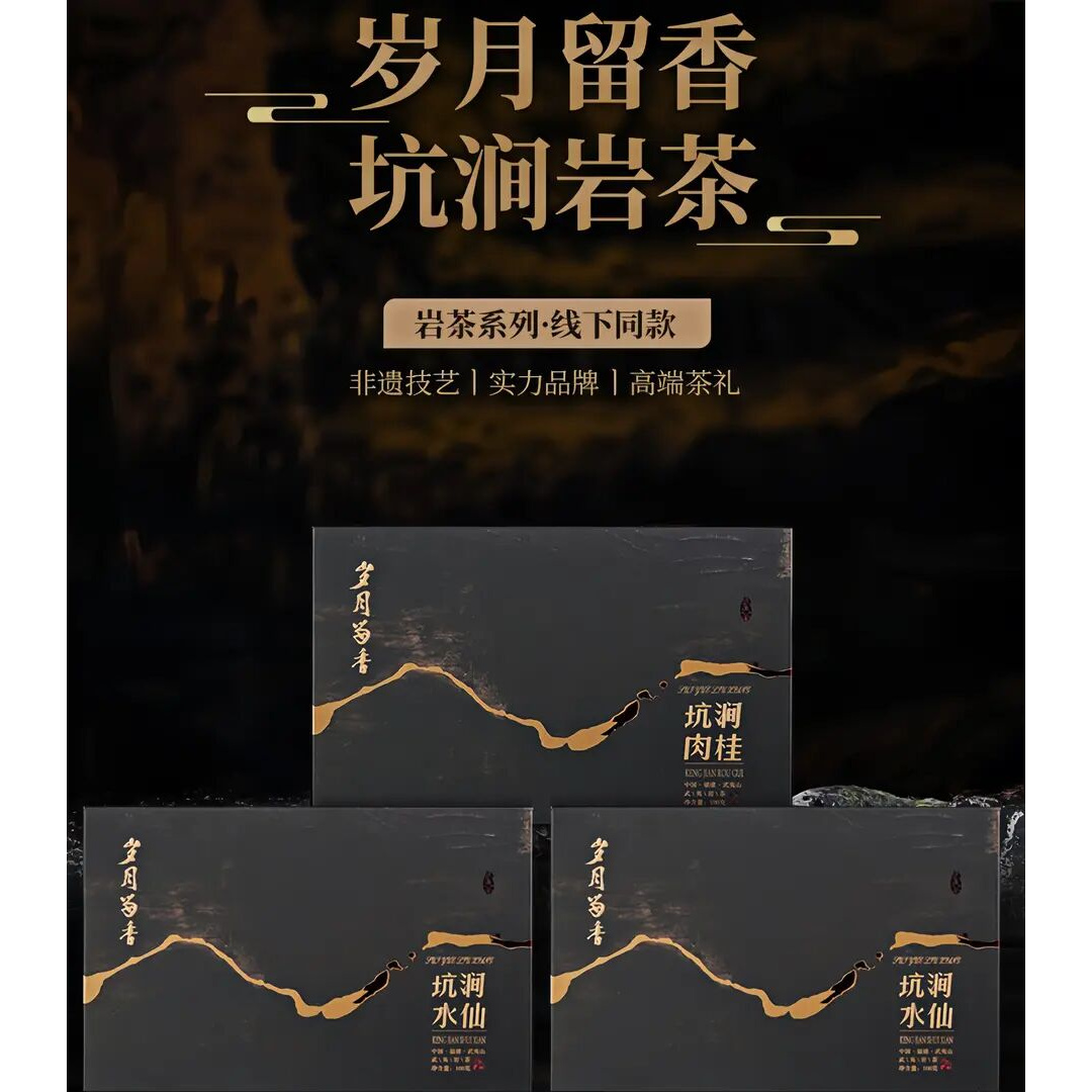 武夷正岩茶叶 岁月留香「坑涧·肉桂·水仙」送长辈礼盒装100g 乌