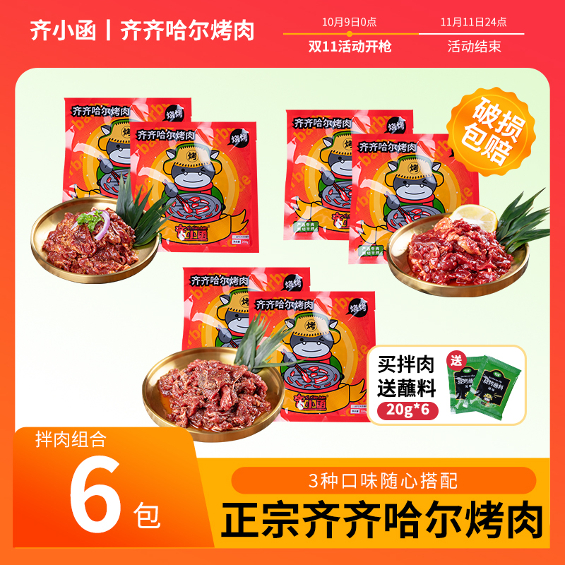 齐小函齐齐哈尔烤肉新鲜牛肉韩式黑胡椒拌肉东北家庭烧烤食材组合