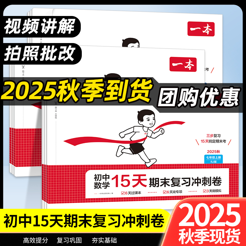 一本【15天期末考前冲刺】七八九级上册语数英三步复习规划视频讲