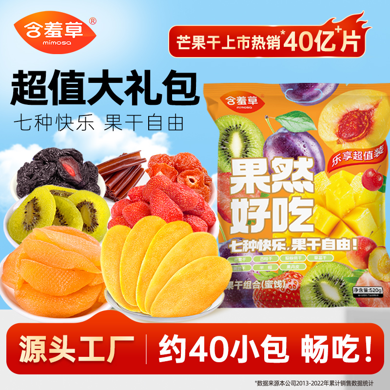 含羞草520g出游季大礼包芒果干西梅干等7种果干孕妇独立装零食DB