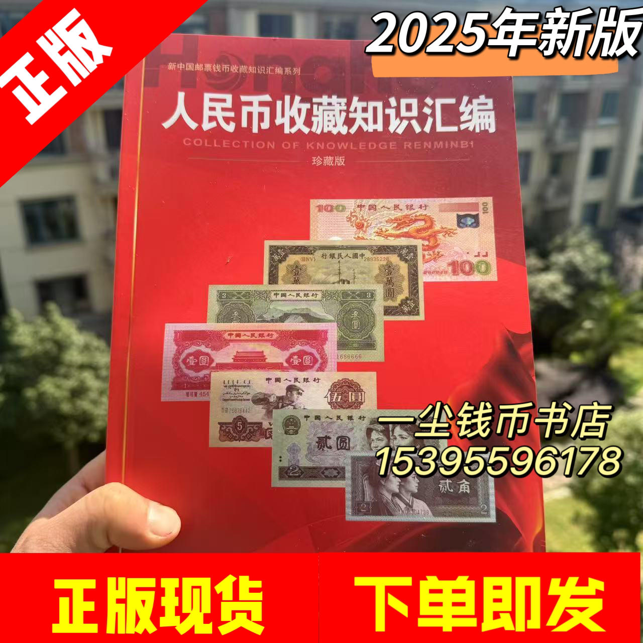 2025年版人民币收藏知识汇编正版书籍现货1-5套纸币书另推纪念币2