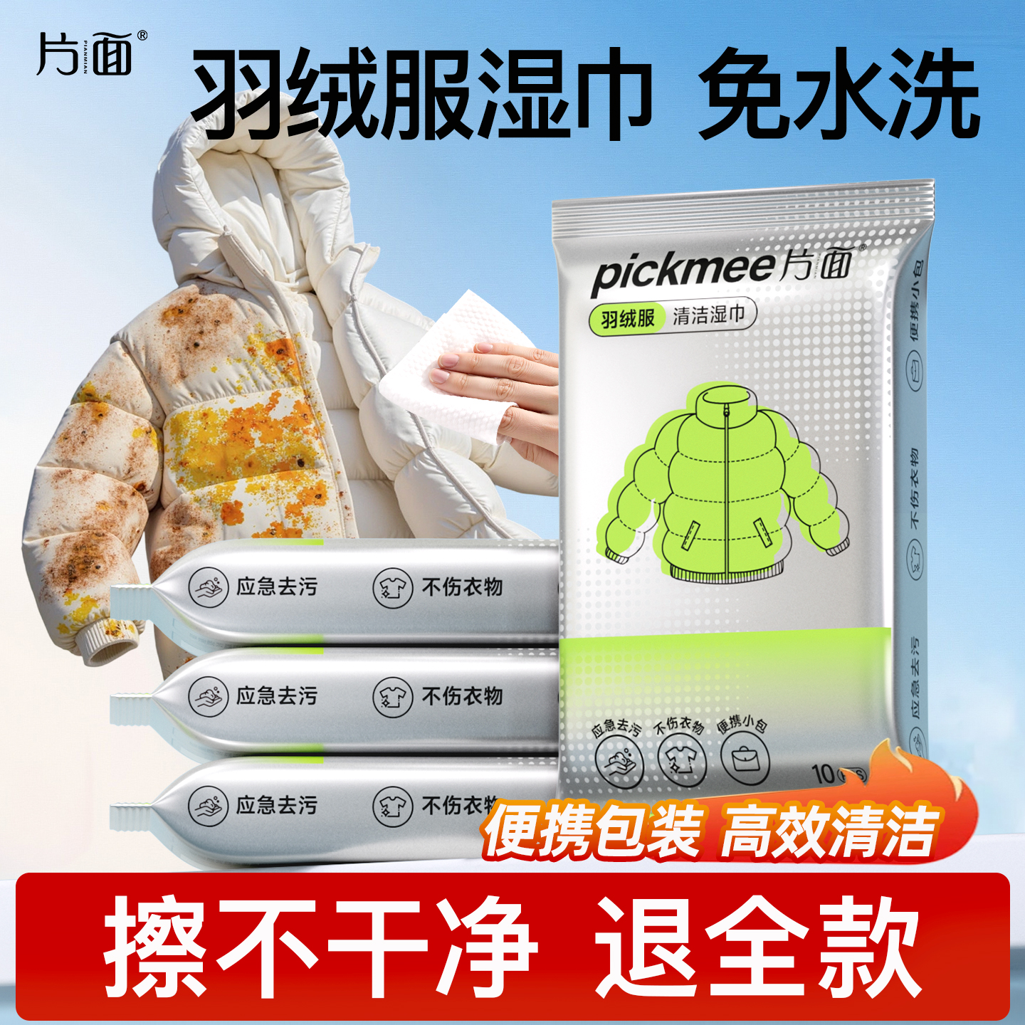 片面羽绒服清洁湿巾免洗衣物去渍湿巾便携强力去污家用干洗污渍SW