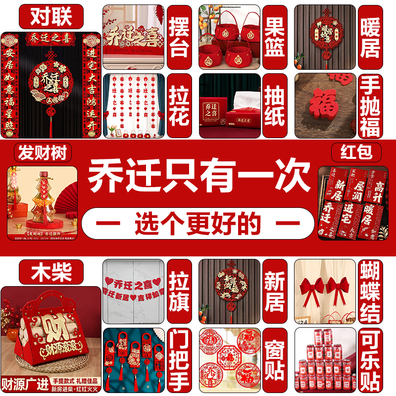 乔迁之喜对联磁吸礼物全套新房搬家入宅入户门新居仪式布置装饰品