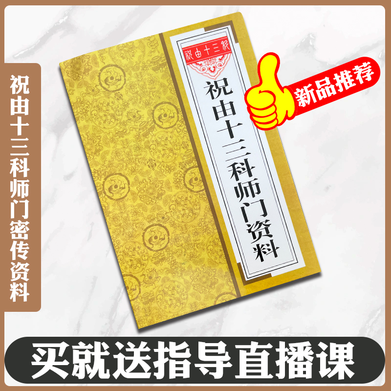 完整版祝由十三科学习笔记 中华方术汇总大全