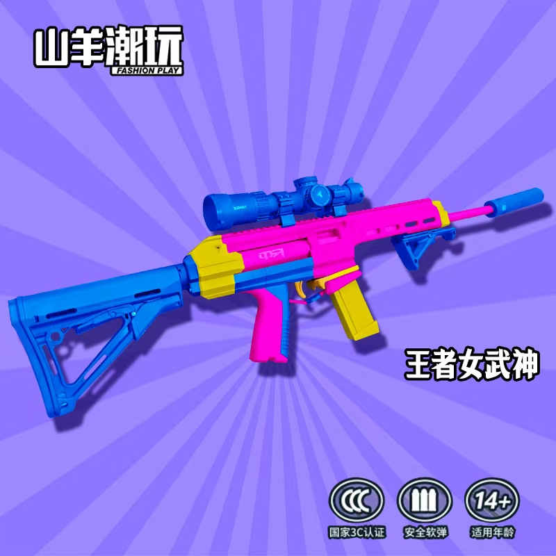 王者版女武神软弹玩具