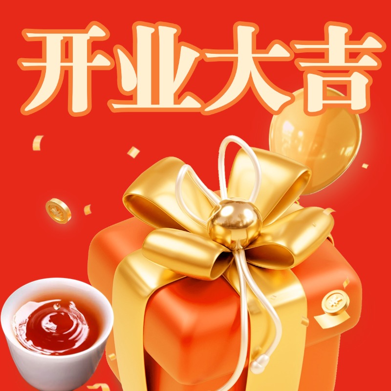 【开业大礼包】【俩晓百茶】