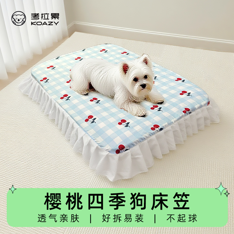 KOAZY/考拉累狗床垫换洗床笠四季通用狗窝保护罩透气防尘可定制
