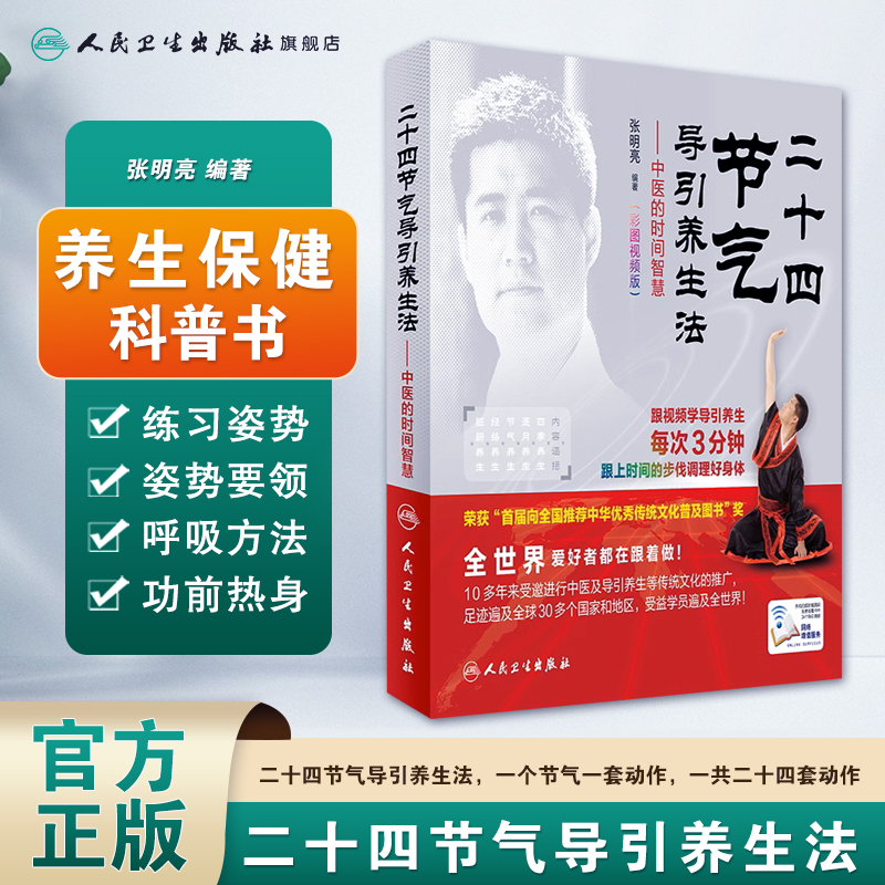 人卫二十四节气导引养生法-中医的时间智慧 张明亮 彩图视频版