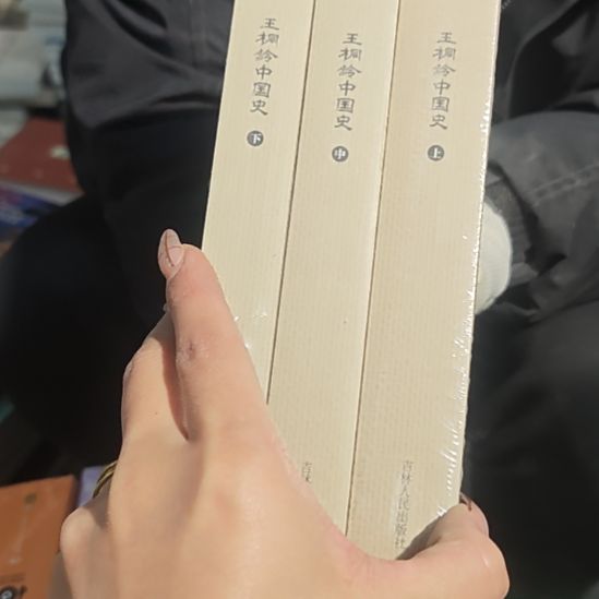 王桐龄中国史三本一套库存书