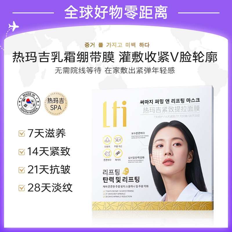 【韩国品牌-LTI】热玛吉紧致提拉面膜修护保湿抗皱紧致
