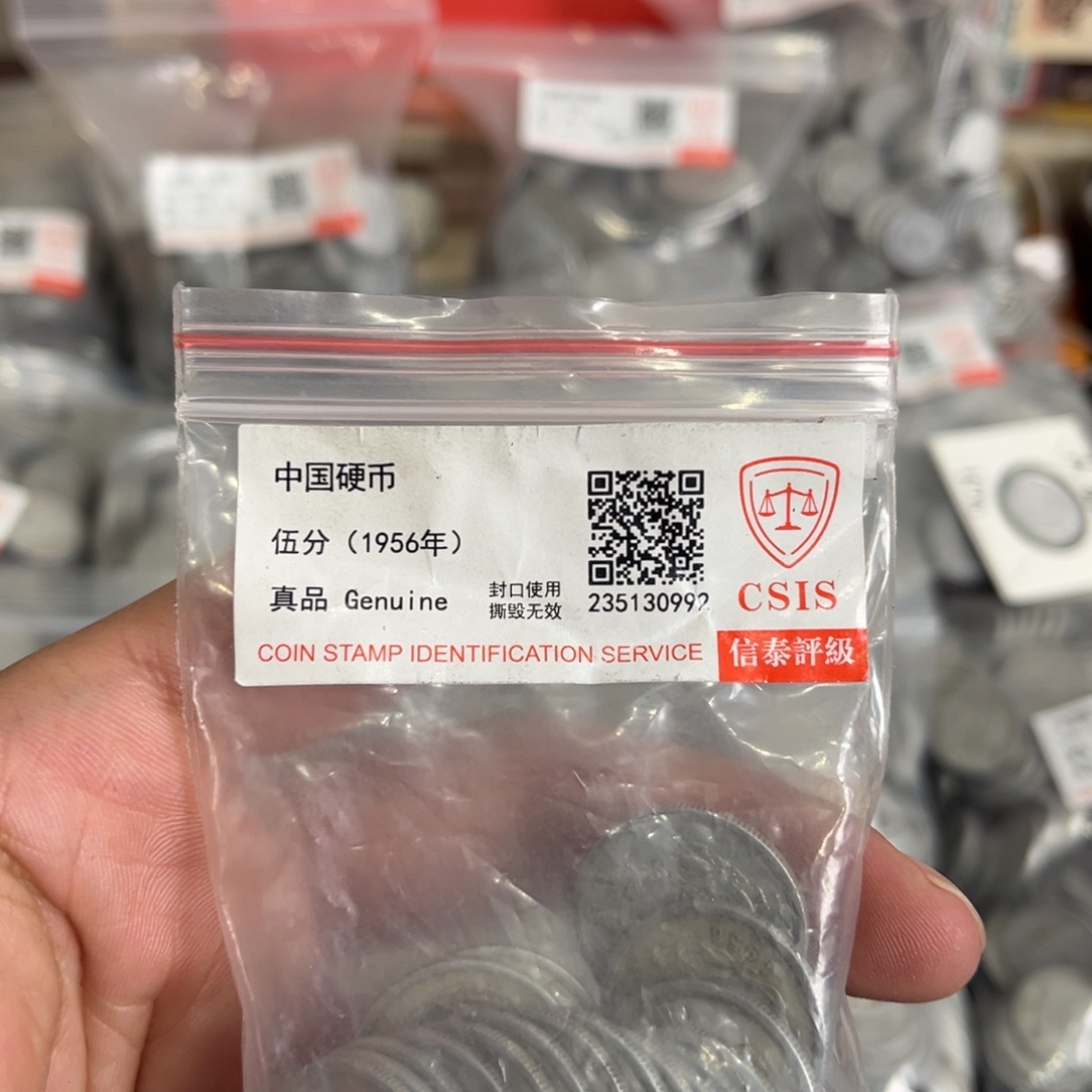 退市钱币56五分20个