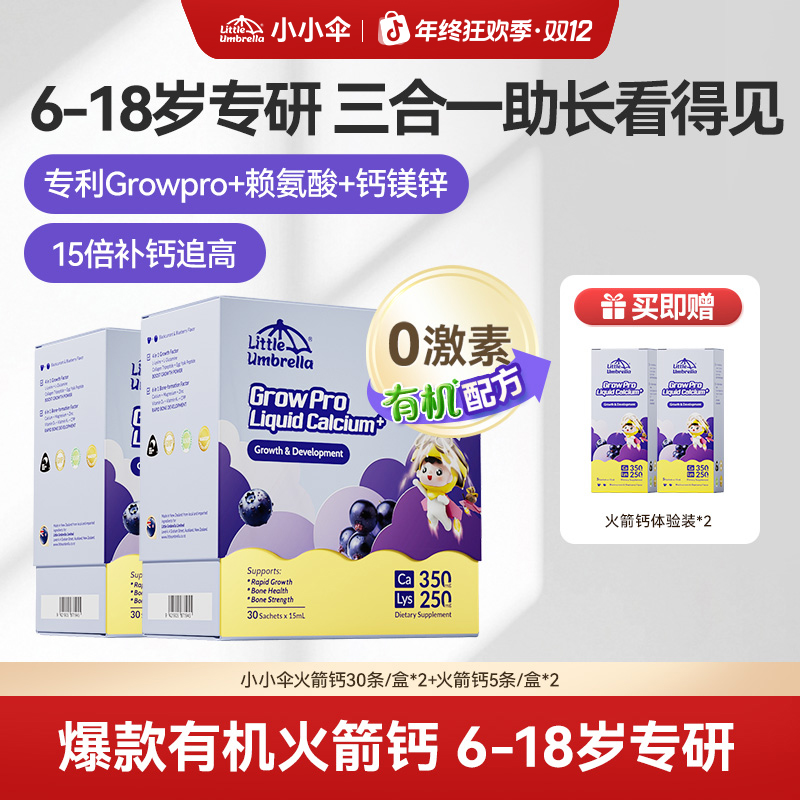 【双12专享】小小伞有机火箭钙赖氨酸液体青少年儿童补钙ZB