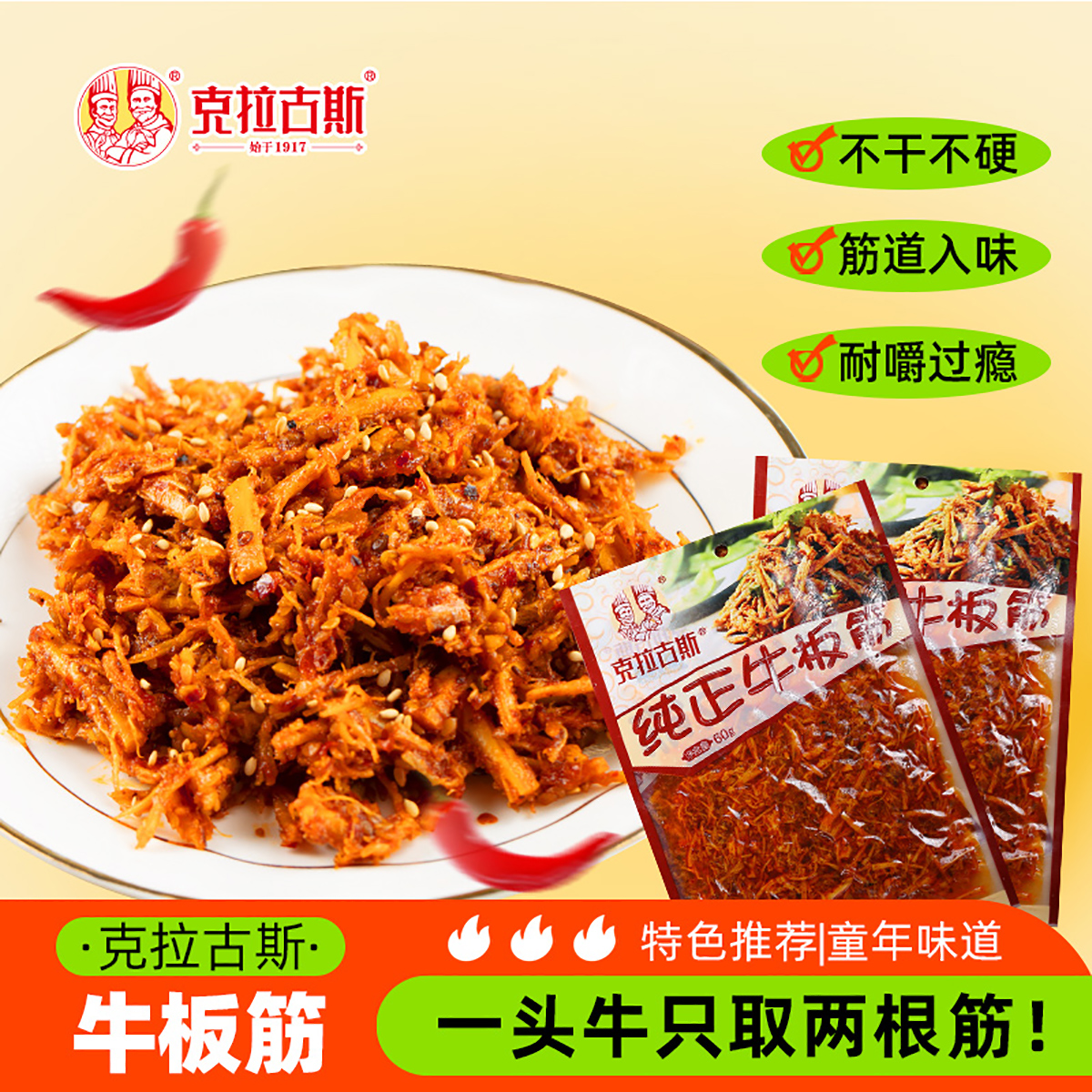 【克拉古斯】纯正牛板筋60g*5袋/10袋 办公室聚餐露营即食零食夜宵